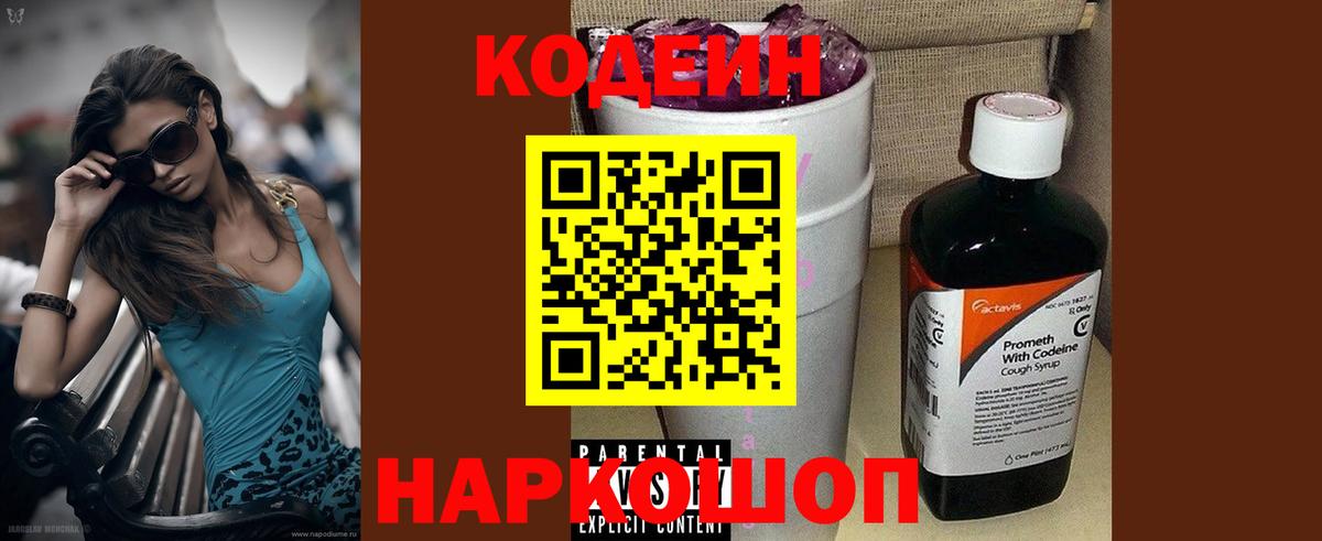 Кодеин напиток Lean (лин)  Вход с VPN  Серпухов 
